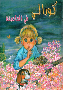 كورالي في العاصمة