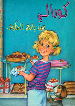 كورالي عند بائع الحلوى