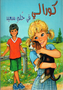 كورالي في حلم سعيد