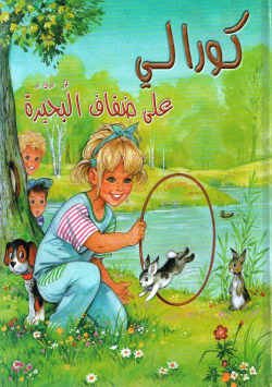 كورالي على ضفاف البحيرة