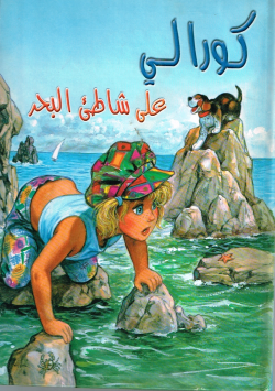 كورالي على شاطئ البحر