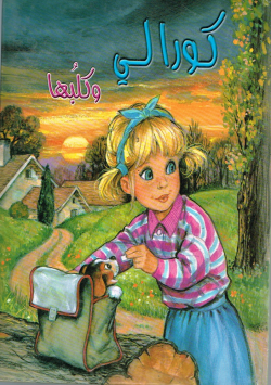 كورالي و كلبها