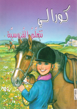 كورالي تتعلم الفروسية