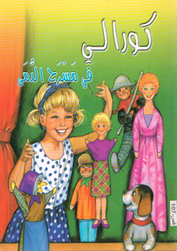 كورالي في مسرح الدمى