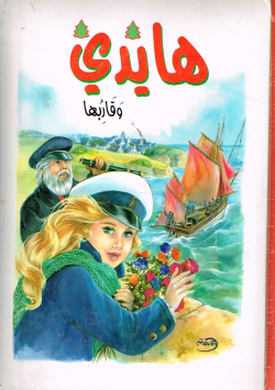 هايدي و قاربها