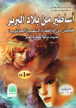 أساطير من بلاد البربر