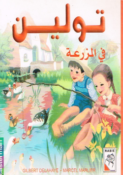 تولين في المزرعة