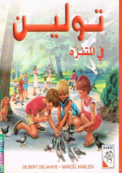 تولين في المتنزه