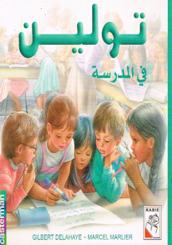 تولين في المدرسة