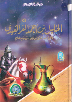 الخليل بن أحمد الفراهيدي