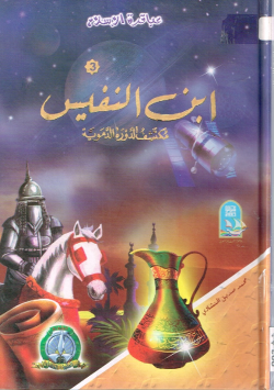 إبن النفيس