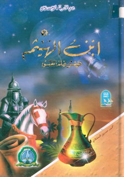 ابن الهيثم