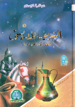 الشريف الإدريسي