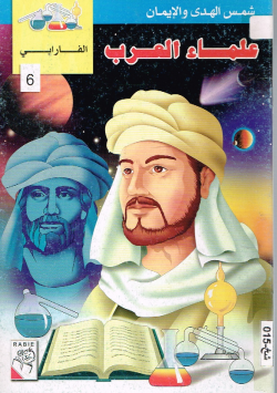 علماء العرب