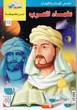 علماء العرب