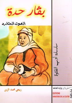 بقار حدة
