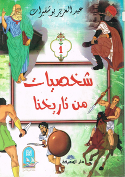 شخصيات من تاريخنا