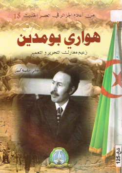 هواري بومدين