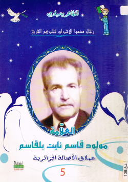 العلامة مولود قاسم نايت بلقاسم