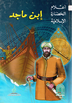 إبن ماجد