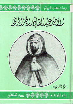 الأمير عبد القادر الجزائري