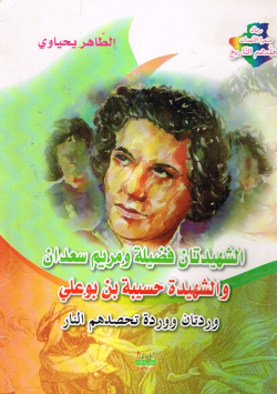 الشهيدتان فضيلة و مريم سعدان