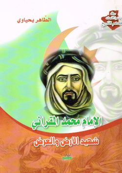 الإمام محمد المقراني