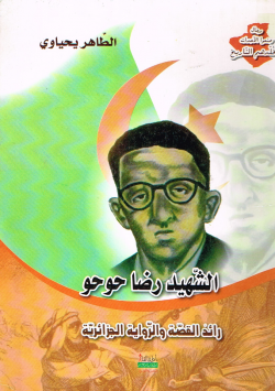 الشهيد رضا حوحو