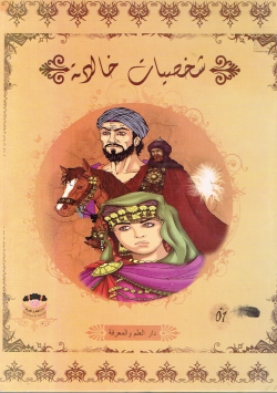 شخصيات خالدة