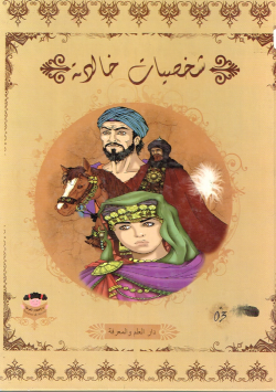 شخصيات خالدة
