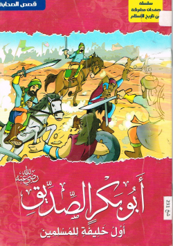 أبو بكر الصديق رضي الله عنه