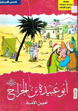 أبو عبيدة بن الجراح رضي الله عنه