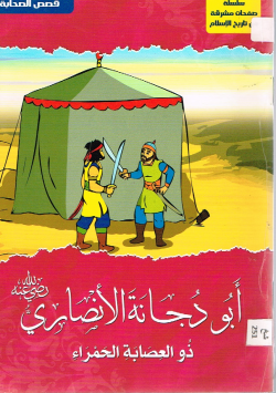 أبو دجانة الأنصاري رضي الله عنه