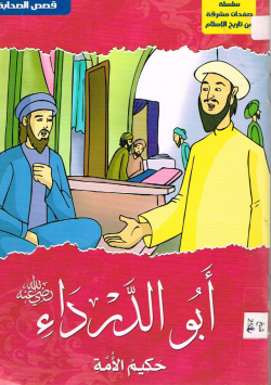 أبو الدرداء رضي الله عنه