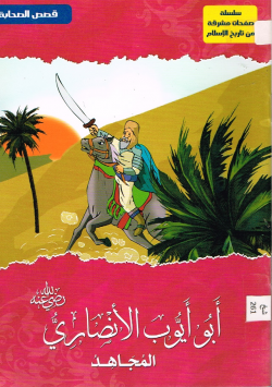 أبو أيوب الأنصاري رضي الله عنه