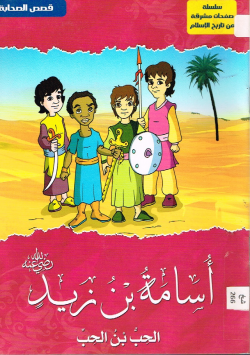 أسامة بن زيد رضي الله عنه