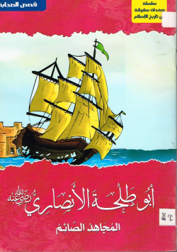أبو طلحة الأنصاري رضي الله عنه