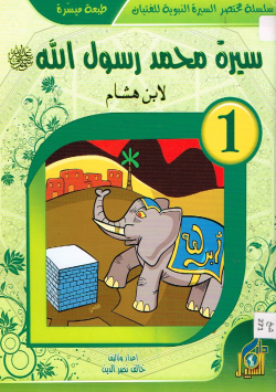 سيرة محمد رسول الله صلى الله عليه و سلم