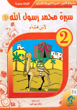 سيرة محمد رسول الله صلى الله عليه و سلم