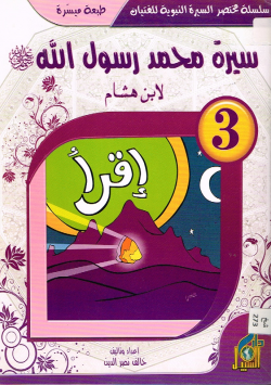 سيرة محمد رسول الله صلى الله عليه و سلم