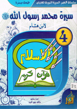 سيرة محمد رسول الله صلى الله عليه و سلم