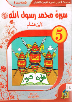 سيرة محمد رسول الله صلى الله عليه و سلم لابن هشام