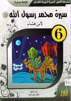 سيرة محمد رسول الله صلى الله عليه و سلم