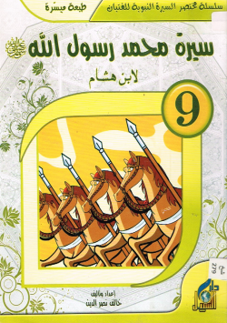 سيرة محمد رسول الله صلى الله عليه و سلم