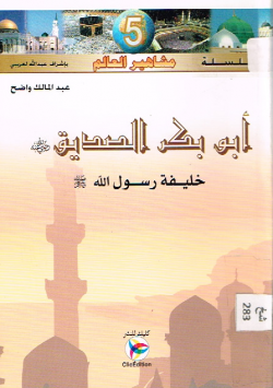 أبو بكر الصديق رضي الله عنه