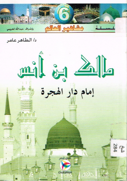 مالك بن أنس