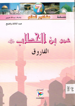 عمر بن الخطاب رضي الله عنه