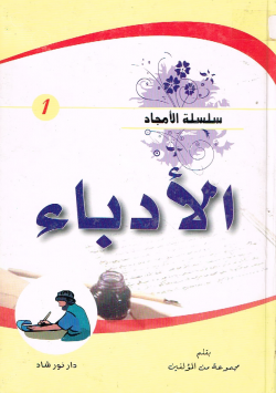الأدباء