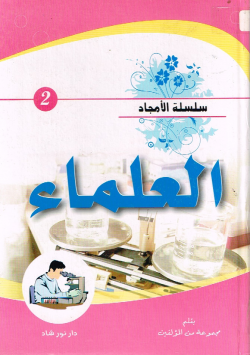 العلماء