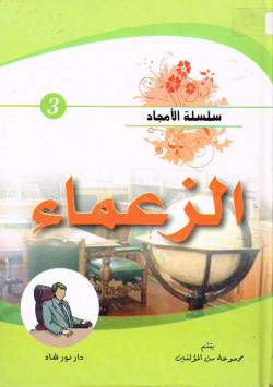 الزعماء